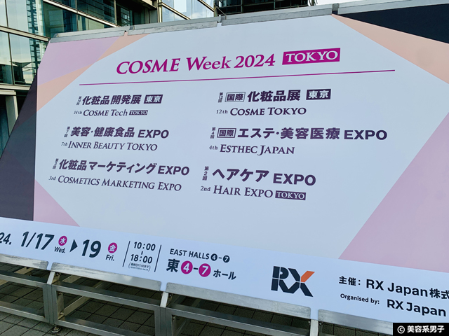 【レポート】コスメ開発・販売者向け展示会「COSME Week 2024」東京-02