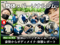 【体験レポ】整体xパーソナルジム「PiPi」阿佐ヶ谷/東京/メンズ