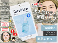 【試してみた】Torriden/トリデン「ダイブインマスク」韓国コスメ