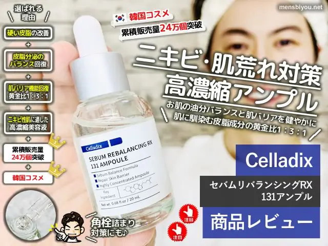 試してみた】ニキビ角栓ケアCelladix RX131アンプル効果-口コミ