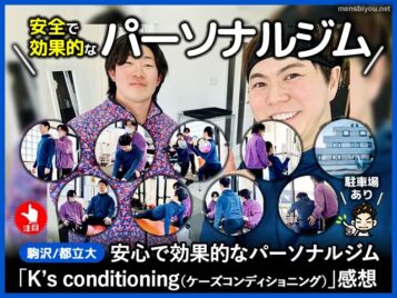 【体験レポ】パーソナルジム「K's conditioning」駒沢/都立大/駐車場-00