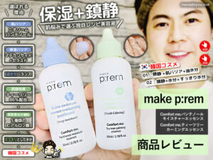 【試してみた】メイクプレムコンフォートミ―鎮静保湿美容液口コミ-00