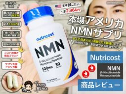 【おすすめ】日本製は危険？「NMN」サプリの真実-Nutricost/口コミ-00