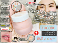 【プレゼントに最適】TOCOBO超保湿リップマスク-韓国コスメ