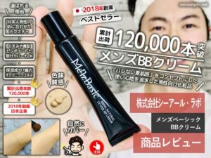 【試してみた】累計販売12万本突破BBクリーム「メンズベーシック」-00