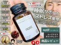 【試してみた】睡眠＆ストレス韓国サプリ「notif.ノーティフ」口コミ