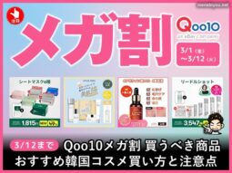 【3/12まで】Qoo10メガ割りおすすめ韓国コスメ買い方と注意点2024-00