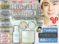 【126年の歴史】製薬会社の韓国コスメ「フシダイン」パッド＆美容液