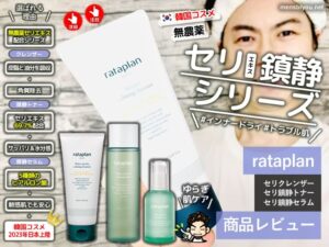 【試してみた】セリ鎮静スキンケア「ラタプラン」韓国コスメ-口コミ-00