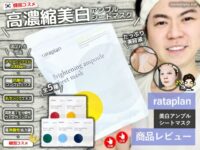 【試してみた】韓国「ラタプラン」高濃縮アンプル美白シートマスク-00