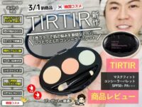 【新発売】TIRTIRマスクフィットコンシーラーパレット[3色]口コミ