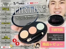 【新発売】TIRTIRマスクフィットコンシーラーパレット[3色]口コミ-00