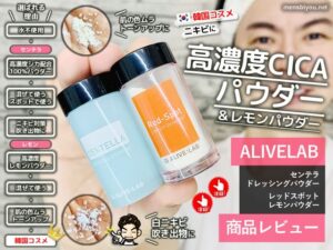 【試してみた】ニキビに「水」不使用「ALIVELAB高濃度CICAパウダー」-00