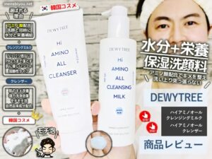 【試してみた】DEWYTREEハイアミノオールクレンザー他-韓国コスメ-00