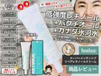 【試してみた】韓国大人気ブランド「feelxo」レチノール効果-口コミ