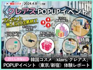 【体験レポ】韓国コスメ「クレアス」ポップアップイベント東京/新宿-00