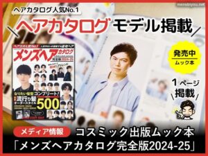 【メディア情報】雑誌「メンズヘアカタログ完全版2024-25」掲載-00