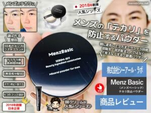 【試してみた】メンズベーシック「テカリ防止パウダー」皮脂口コミ-00