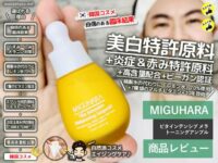【試してみた】精製水NO+美白10年技術ミグハラ美容液-韓国コスメ