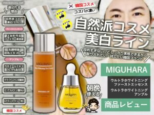 【試してみた】自然派 韓国コスメ「ミグハラ」美白ラインｰ口コミ-00