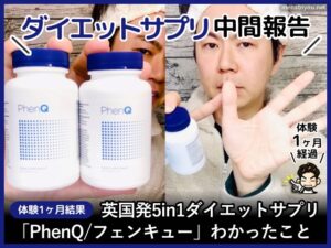 【体験1ヶ月経過】ダイエットサプリ「PhenQ/フェンキュー」口コミ-00