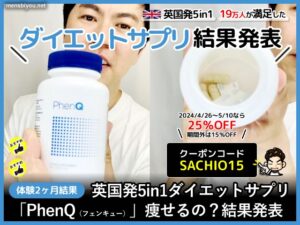 【体験2ヶ月経過】英国5in1ダイエットサプリ「PhenQ」痩せる？口コミ-00