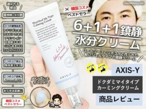 【試してみた】AXIS-Y(アクシスワイ)カーミングクリーム-韓国コスメ-00