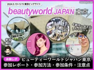 【体験レポ】ビューティーワールドジャパン東京2024とは一般人OK？-00