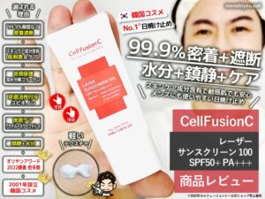 【試してみた】99.9％密着+水分＋鎮静CellFusionC日焼け止め-00