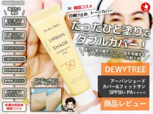【試してみた】DEWYTREEアーバンシェード日焼け止め-韓国コスメ-00