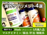 【iHerb購入品】海外サプリ4選（マルチビタミン/肝臓/腸活/睡眠系）