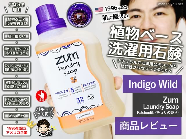 【試してみた】植物ベースで肌に優しい「ZUM/ズム」洗濯用洗剤口コミ-00