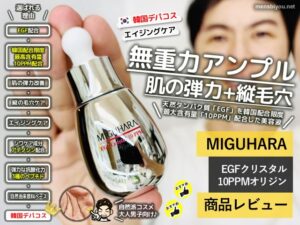 【試してみた】EGF韓国最高濃度配合「ミグハラ」弾力毛穴ケア美容液-00