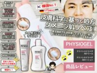 【試してみた】韓国No.1保湿ブランド「フィジオジェルAIクリーム」