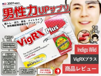 【試してみた】男性力UPサプリ「VigRXプラス」筋トレ効果と口コミ-00