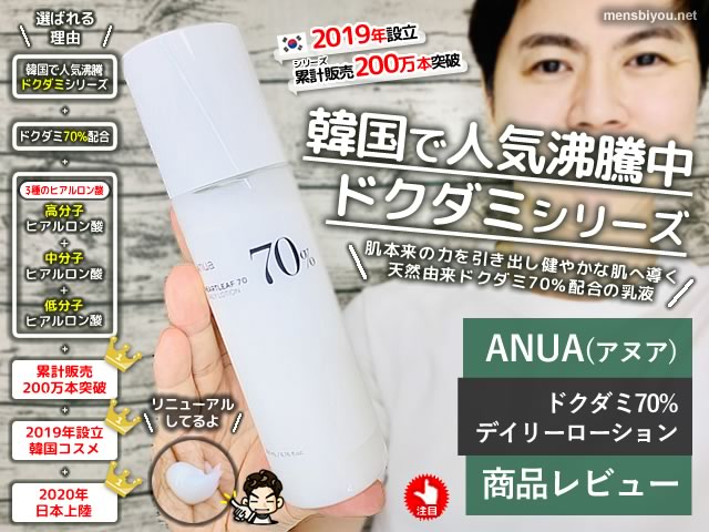 【試してみた】韓国コスメ「アヌア」ドクダミ70％ローション乳液-00