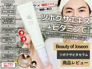 【試してみた】鎮静＋美白Beauty of Joseon「ツボクサビタセラム」-00