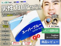 【試してみた】製薬会社が作った「スーパーブルー」男性力UPサプリ-00