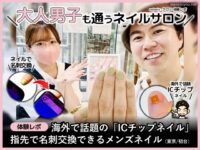 【体験レポ】指先で名刺交換「ICチップネイル」メンズネイル-東京
