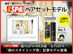 【メディア情報】日刊SPA！「マッシーニ」スタイリングモデル掲載-00
