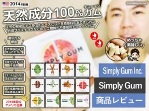 【試してみた】天然成分100％チューインガム[SIMPLY GUM]おすすめ-00