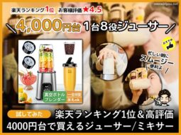 【楽天ランキング1位】4000円台で買えるジューサー/ミキサーおすすめ-00