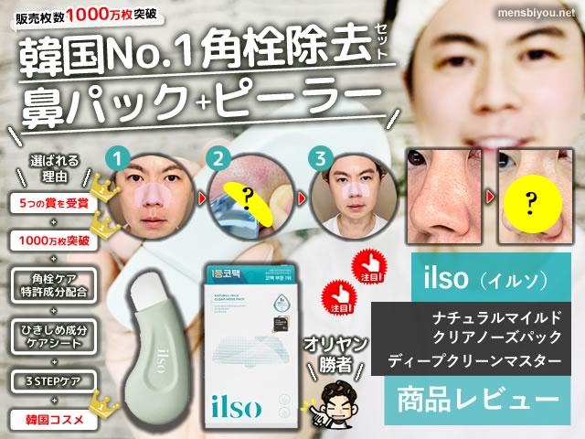 【試してみた】韓国No.1角栓除去セット「ilso/イルソ」毛穴ケア方法-00