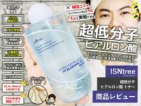 【試してみた】ISNTREE超低分子ヒアルロン酸トナーおすすめ化粧水