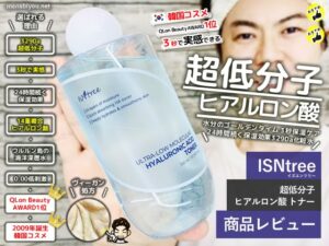 【試してみた】ISNTREE超低分子ヒアルロン酸トナーおすすめ化粧水-00