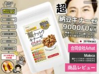 【試してみた】納豆キナーゼ9000FU配合+α「Maleca」日本サプリ