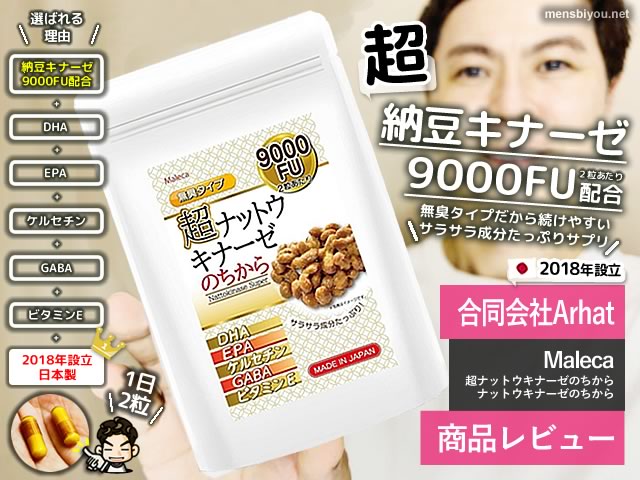 【試してみた】納豆キナーゼ9000FU配合+α「Maleca」日本サプリ-00