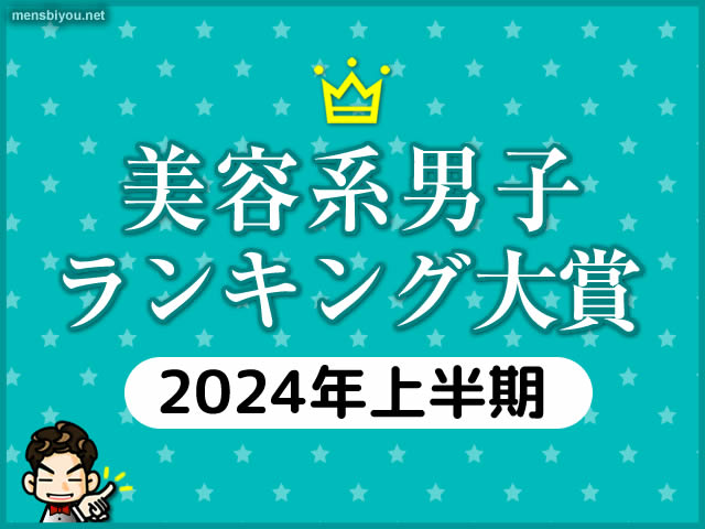 【使って良かった】メンズコスメ大賞2024上半期（ランキング/口コミ）