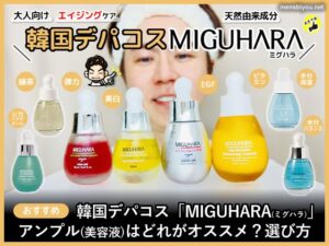 【試してみた】韓国デパコス「ミグハラ」アンプルどれがオススメ？-00