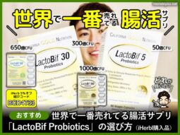 【おすすめ】世界一売れてる腸活サプリ「ラクトビフ」選び方-効果-00